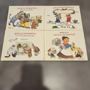 어린이의 벗사 후쿠인칸 서점 생일 축하해 그림책 4세트