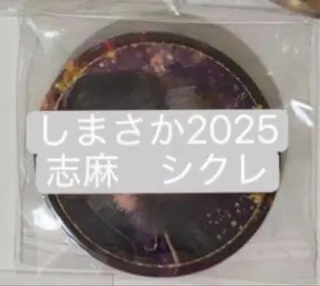 시마사카 2025 시마 캔뱃지 모음 시크릿 포함