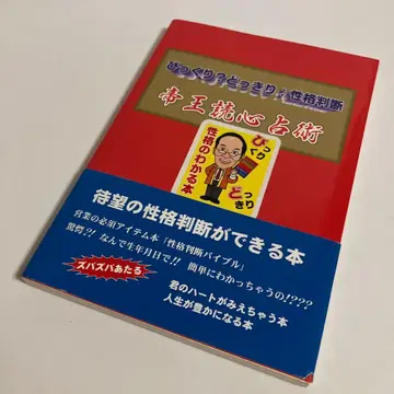 제왕 독심 점술 나리마츠 마사아키 운명수 내는 법 책자 부속