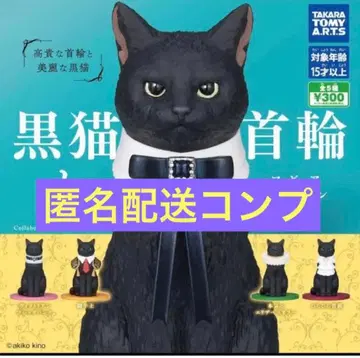 검은 고양이와 목걸이 가챠 쥬우한 군 5종 타카라토미아츠