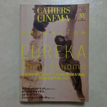 카이에 뒤 시네마 세계의 시작으로의 여행 특집 EUREKA 아오야마 신지