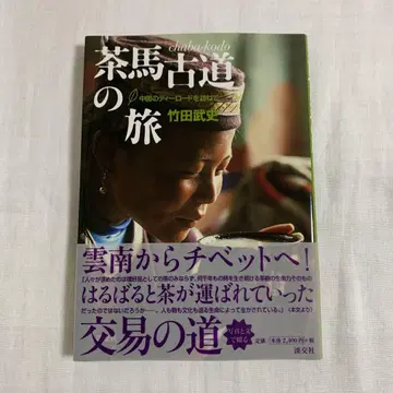 차마고도의 여정: 중국의 티 로드를 찾아서