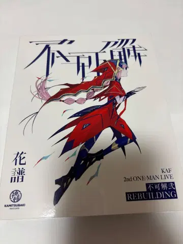 [카후] 2nd ONE-MAN LIVE [불가해이 REBUILDING]