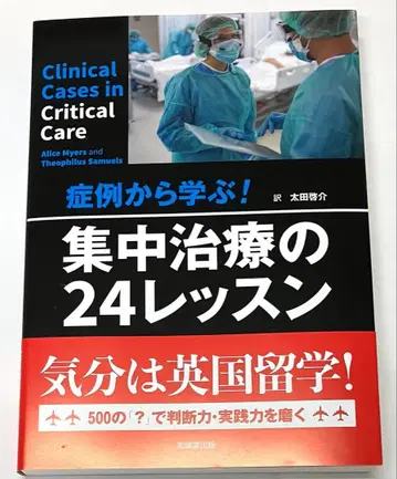 증례에서 배우는! 중환자 치료의 24 레슨