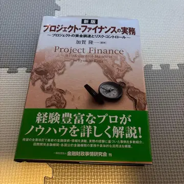 프로젝트 파이낸스의 실무 - 프로젝트의 자금 조달과 리스크 컨트롤