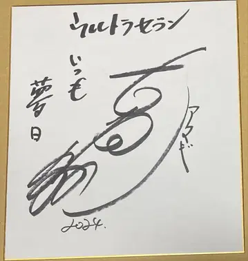 울트라 세븐 아마기 대원 후루야 토시 씨 친필 사인