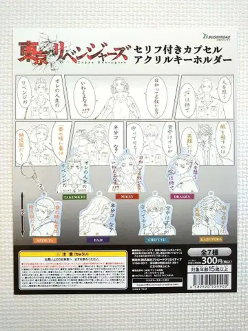 가챠 도쿄 리벤저스 대사 포함 캡슐 아크릴 키링 전 7종 세트