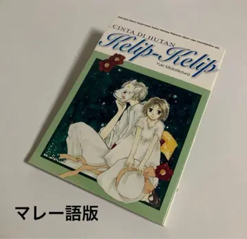 말레이시아어판 호타루비노모리헤 미도리카와 유키