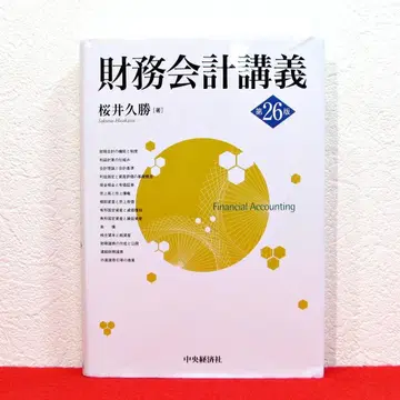 재무회계강의 제26판 / 사쿠라이 히사카츠