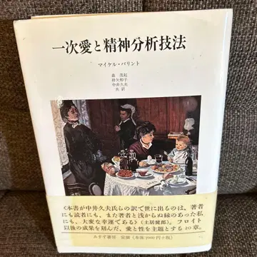 1차적 사랑과 정신분석 기법 마이클 바린트