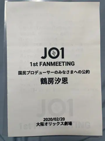 JO1 팬미팅 츠루보 시온 공약 편지