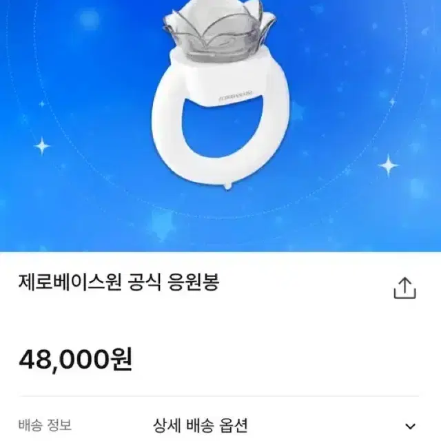 제로베이스원 공식 응원봉 판매