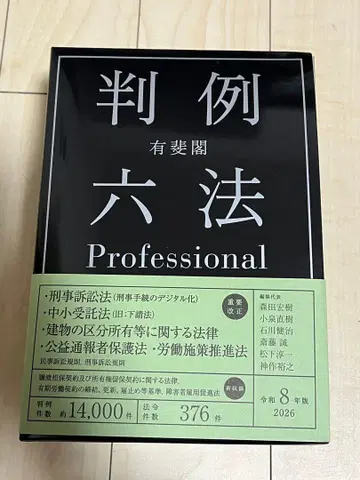 유이카쿠 판례육법 Professional 레이와 8년판