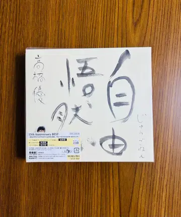 타카하시 유우 자유오연 초회 한정판B (3CD+BD) 미개봉 새상품