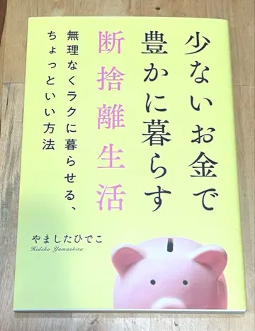 [새상품급] 적은 돈으로 풍족하게 사는 야마시타 히데코