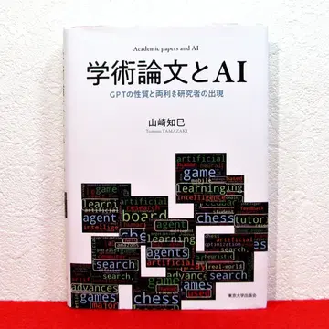 학술 논문과 AI / 야마자키 토모미