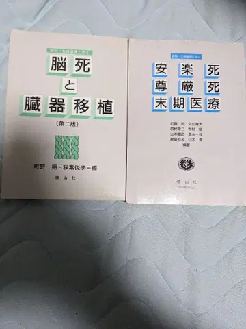 뇌사와 장기 이식 / 안락사 존엄사 말기 의료