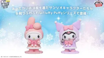 산리오 캐릭터즈 Fluffy Puffy ~마이멜로디 & 쿠로미~