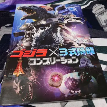 고질라 x 3식기룡(메카고질라) 컴플리트
