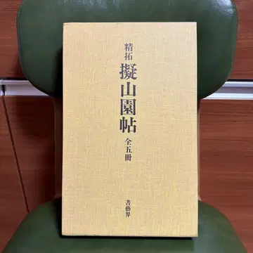 의산원첩 전 5책