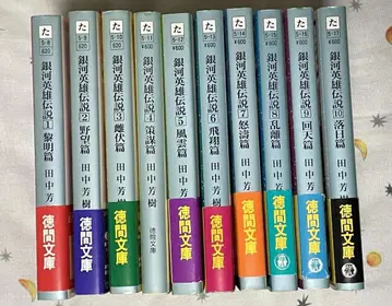 은하영웅전설 토쿠마 문고 전 10권 세트