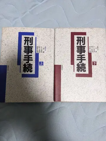 형사 절차 상하권 세트