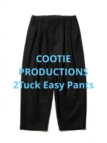새상품급 COOTIE 쿠티 2Tuck Easy Pants 블랙 M