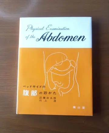 침대 옆 복부 진찰법