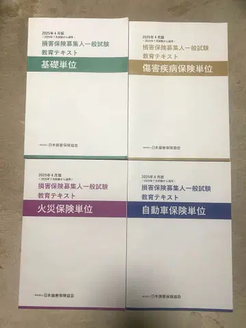 손해 보험 모집인 일반 시험 교육 텍스트 4권 세트 2025