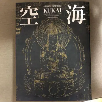 구카이 탄생 1250년 기념 특별전 밀교의 뿌리와 만다라 세계