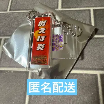 예를 들어 불꽃 M-1 노보리 아크릴 키링