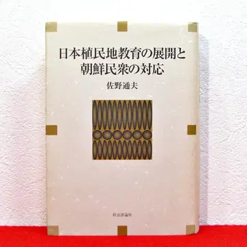 일본 식민지 교육의 전개와 조선 민중의 대응 / 사노 미치오