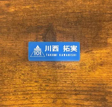 카와니시 타쿠미 명찰