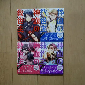 신혈의 구세주 ~0.00000001%를 뽑아 최강으로~ 1~4권