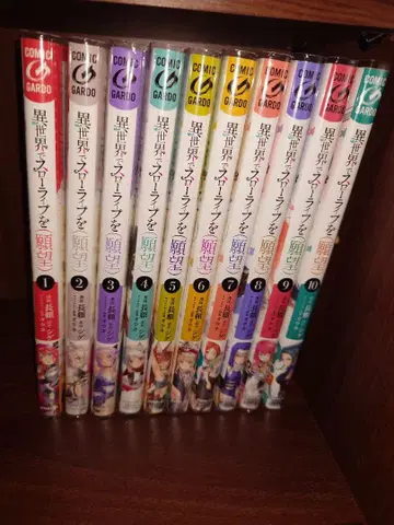 이세계에서 슬로우 라이프를 (소망) 1~10