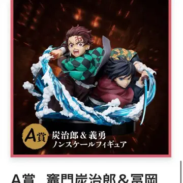 귀멸의 칼날 애니플렉스 복권 A상 탄지로 & 기유