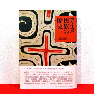 아이누 민족의 역사 / 에노모리 스스무