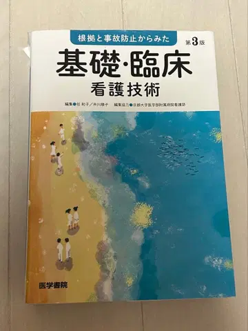 근거와 사고 방지에서 본 기초 임상 간호 기술
