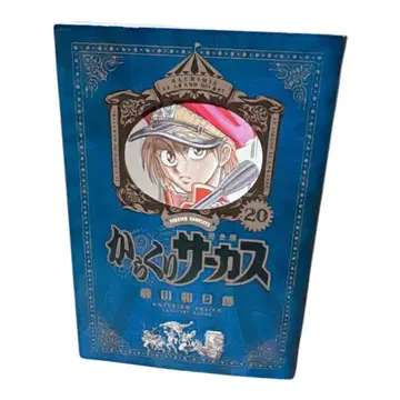 카라쿠리 서커스 완전판 20