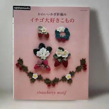 딸기 사랑 소품 : 귀여운 크로셰 뜨개질