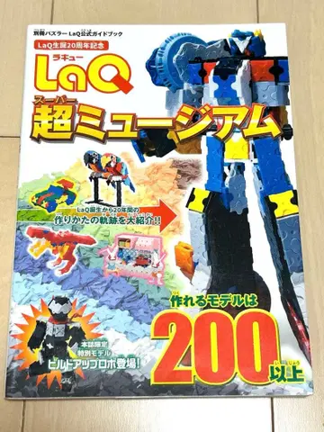 LaQ 초 뮤지엄 가이드북 200 이상