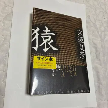 미개봉 새상품 원숭이 친필 사인 도서 교고쿠 나쓰히코