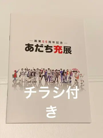 아다치 미츠루 카드 아다치 미츠루전 55주년 팜플렛 빵 전단지 이케부쿠로