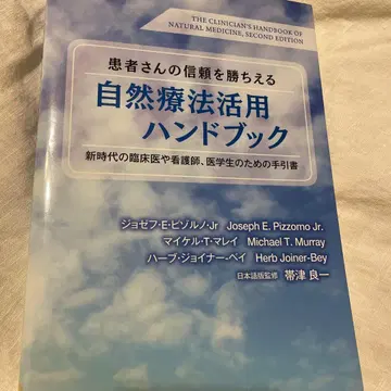 환자의 신뢰를 얻는 자연 요법 활용 핸드북