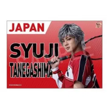 신 테니뮤 타네가시마 슈지 현수막