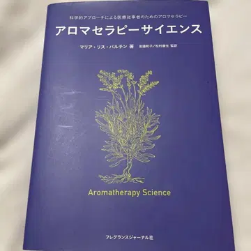 아로마테라피 사이언스 과학적 접근에 의한 의료 종사자를 위한 아로마테라피