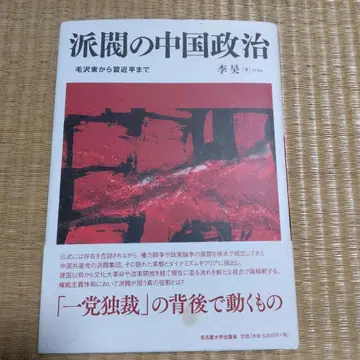 파벌의 중국 정치: 마오쩌둥부터 시진핑까지