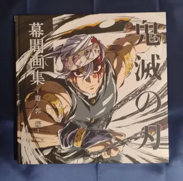 귀멸의 칼날 유곽편 막간화집