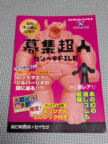 근육맨 지우개 모집 초인 자료 도서 근육맨 지우개 피규어 근육맨