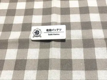 니지산지 네임 배지 사에키 잇테츠